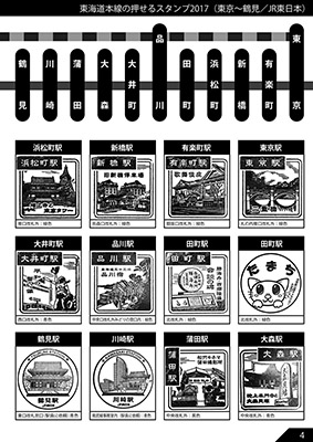 東海道本線の押せる鉄道スタンプ2017