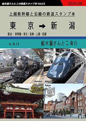 上越新幹線と沿線の鉄道スタンプ本