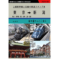 上越新幹線のだいたい押せるスタンプ本