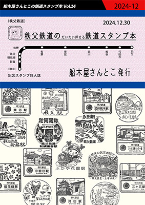 秩父鉄道のだいたい押せるスタンプ本