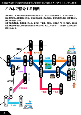 京成電鉄のだいたい押せるスタンプ本