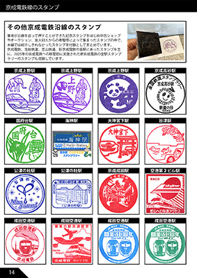 京成電鉄のだいたい押せるスタンプ本