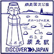 国鉄石北本線網走駅のスタンプ