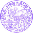JR Abekawa Station stamp