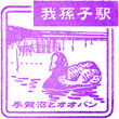 JR Abiko Station stamp