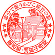 JR Abikochō Station stamp