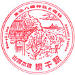 JR Aboshi Station stamp