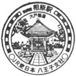 JR Aihara Station stamp