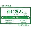 JR Aizan Station stamp