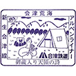 Aizu Railway Aizu-Arakai Station stamp