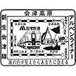 Aizu Railway Aizukōgen-Ozeguchi Station stamp