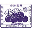 Aizu Railway Aizu-Nagano Station stamp
