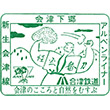 Aizu-Shimogō Station stamp