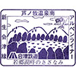Aizu Railway Ashinomaki-Onsen-Minami Station stamp
