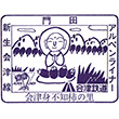 Aizu Railway Monden Station stamp