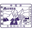 Aizu Railway Nakaarai Station stamp