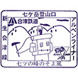 Aizu Railway Nanatsugatake-Tozanguchi Station stamp