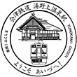 会津鉄道湯野上温泉駅のスタンプ