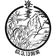 JR Aizuma Station stamp