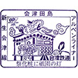 Aizu Railway Aizu-Tajima Station stamp