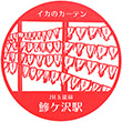 JR Ajigasawa Station stamp