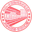 JR Ajikawaguchi Station stamp