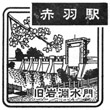 JR Akabane Station stamp
