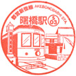 Toei Subway Akebonobashi Station stamp