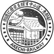 明知鉄道恵那駅のスタンプ