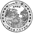 JR Akigawa Station stamp