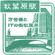 JR Akihabara Station stamp