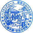 JR Aki-Nakano Station stamp