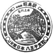 JR Akishima Station stamp