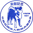 秋田犬会館のスタンプ