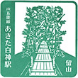 JR Akitashirakami Station stamp