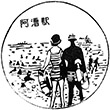 JR Akogi Station stamp