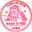 JR Anjō Station stamp