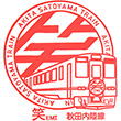秋田内陸縦貫鉄道観光列車 笑EMI乗車記念のスタンプ