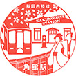 秋田内陸縦貫鉄道角館駅のスタンプ