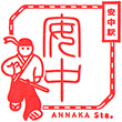 JR Annaka Station stamp