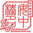 JR Annakaharuna Station stamp