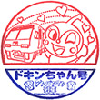 予讃線ドキンちゃん列車乗車記念スタンプ