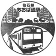 JR Aobadōri Station stamp