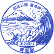 JR Aohori Station stamp