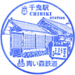 Aoimori Railway Chibiki Station stamp