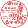 Aoimori Railway Higashi-Aomori Station stamp