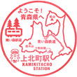 Aoimori Railway Kamikitachō Station stamp