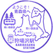 青い森鉄道狩場沢駅のスタンプ