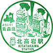 Aoimori Railway Kitatakaiwa Station stamp