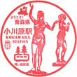 Aoimori Railway Kogawara Station stamp